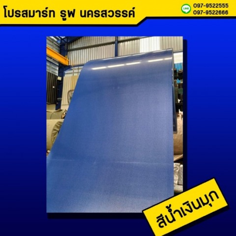 หลังคาเมทัลชีท สีน้ำเงินมุก